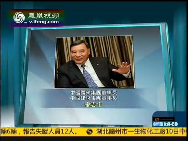 凤凰卫视：双料董事长宋志平领导两家国企进入世界500强 20130710
