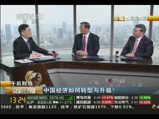 《交易时间》午后财经：中国经济如何转型与升级？20130829