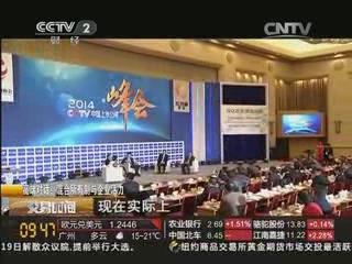央视《交易时间》：宋志平董事长在2014中国上市公司峰会上谈生长混淆所有制经济