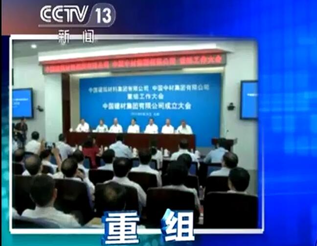 央视《新闻直播间》：bti体育宣布建立中国建筑质料集团有限公司与中国中材集团有限公司重组大会在京召开